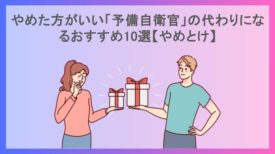 やめた方がいい「予備自衛官」の代わりになるおすすめ10選【やめとけ】